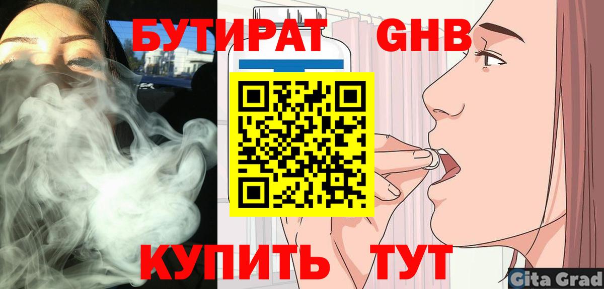 Бутират оксибутират  Вход с VPN  БУТИРАТ  Гусиноозёрск 